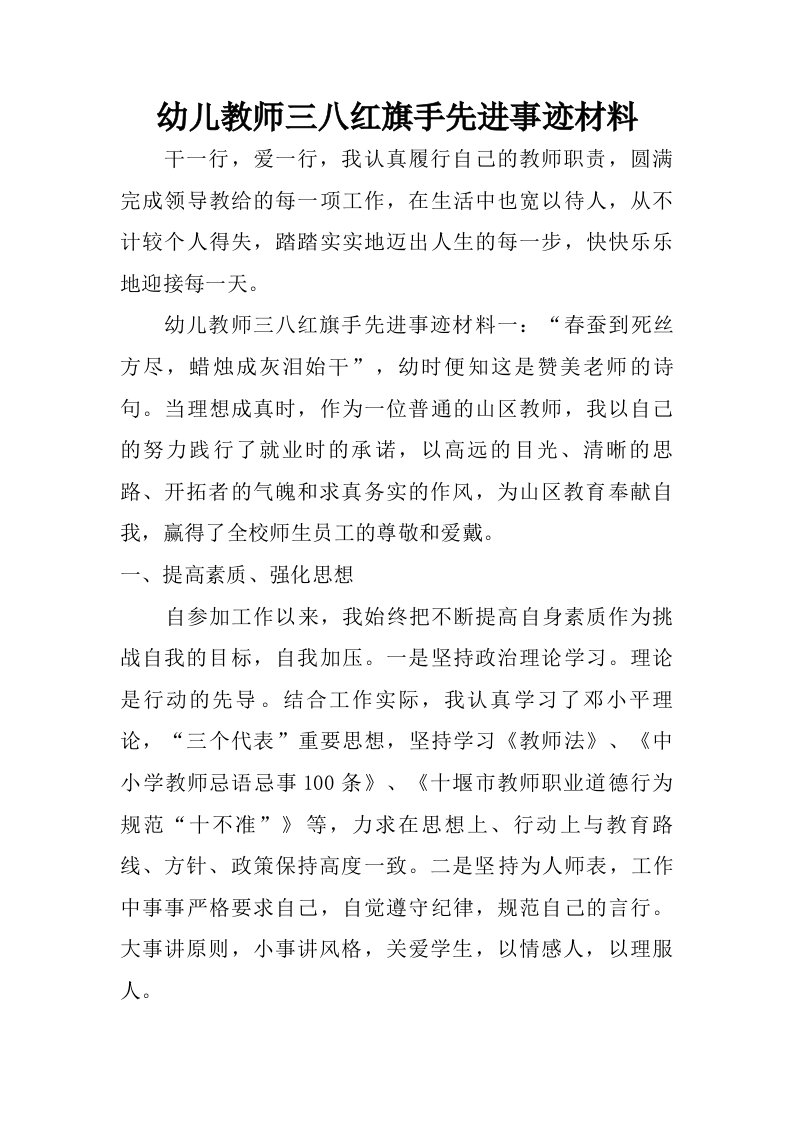 幼儿教师三八红旗手先进事迹材料.doc