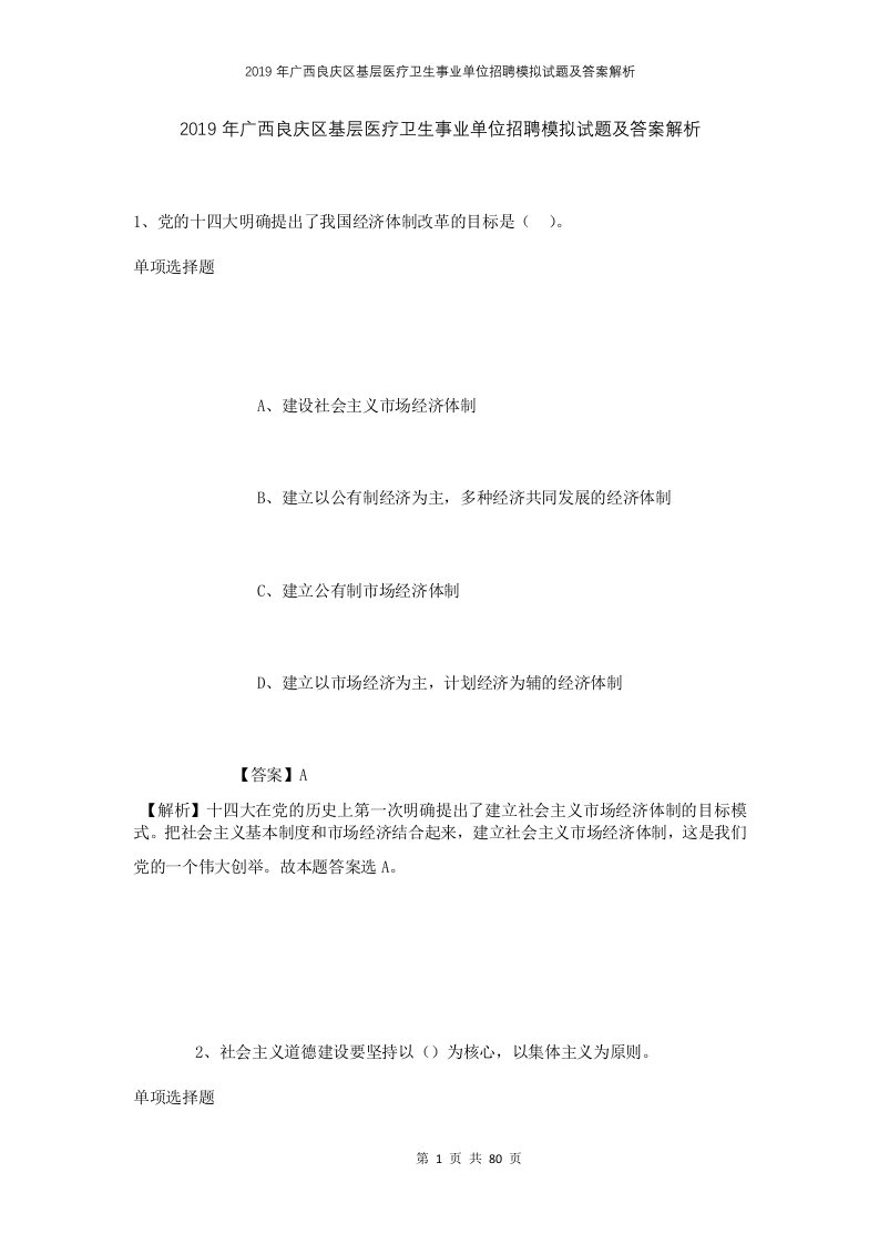 2019年广西良庆区基层医疗卫生事业单位招聘模拟试题及答案解析