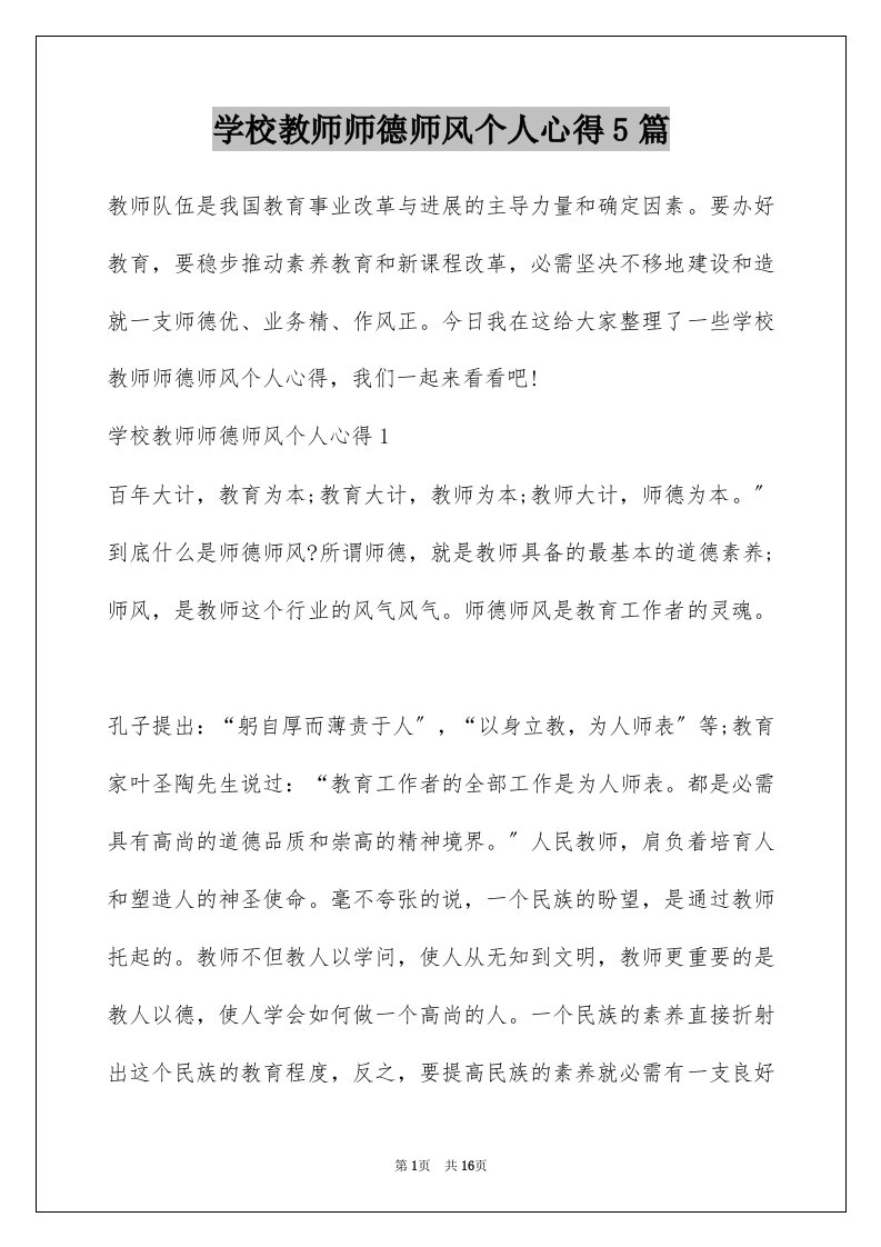 学校教师师德师风个人心得5篇