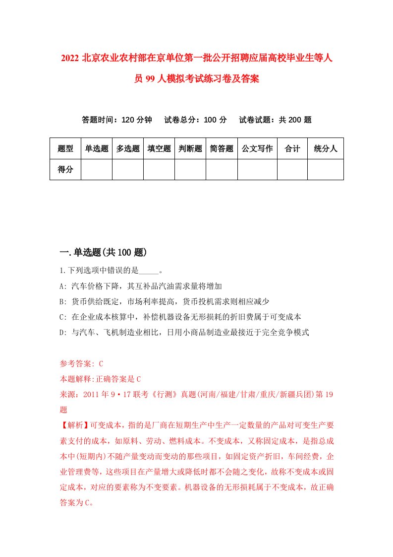 2022北京农业农村部在京单位第一批公开招聘应届高校毕业生等人员99人模拟考试练习卷及答案第2版