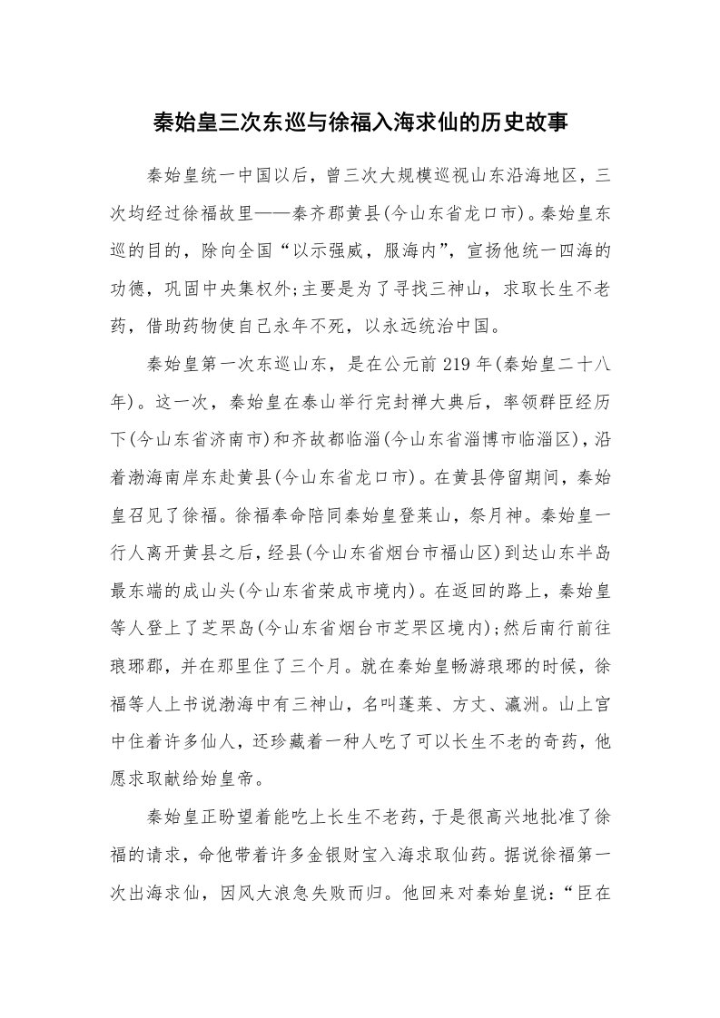 秦始皇三次东巡与徐福入海求仙的历史故事