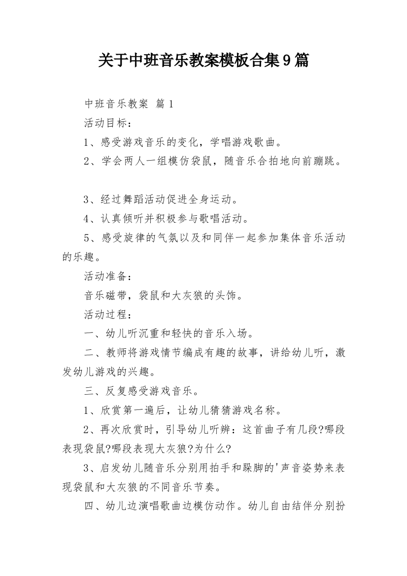 关于中班音乐教案模板合集9篇