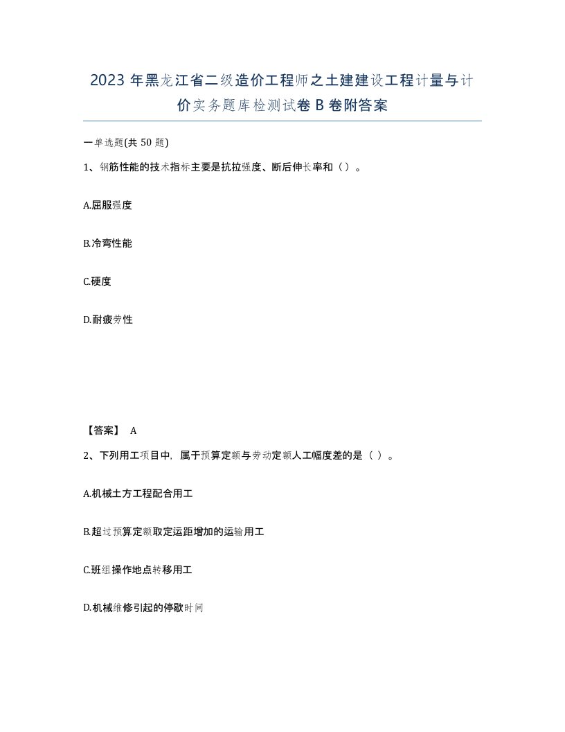 2023年黑龙江省二级造价工程师之土建建设工程计量与计价实务题库检测试卷B卷附答案