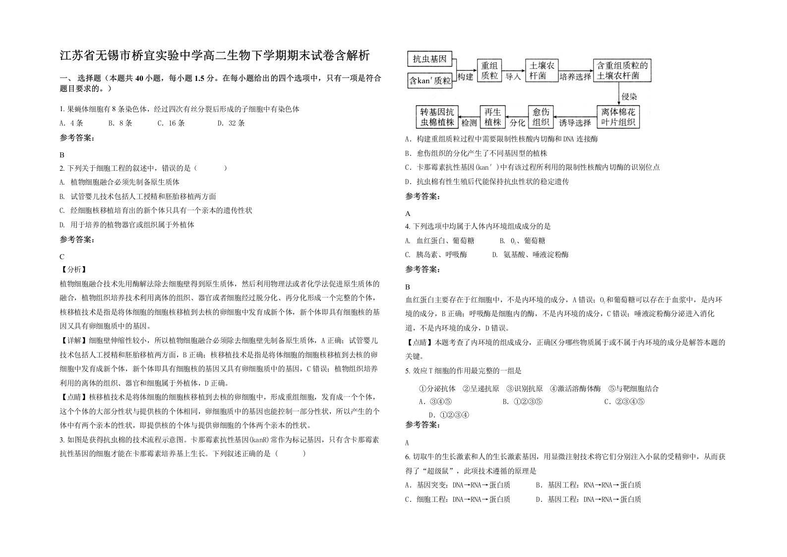 江苏省无锡市桥宜实验中学高二生物下学期期末试卷含解析