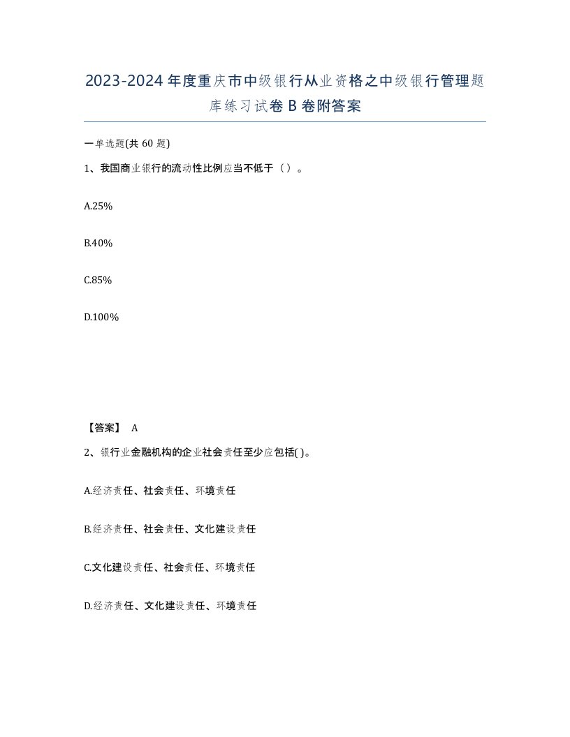 2023-2024年度重庆市中级银行从业资格之中级银行管理题库练习试卷B卷附答案