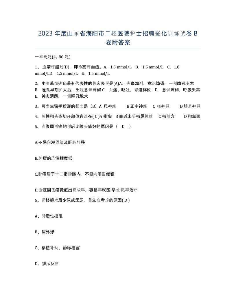 2023年度山东省海阳市二轻医院护士招聘强化训练试卷B卷附答案