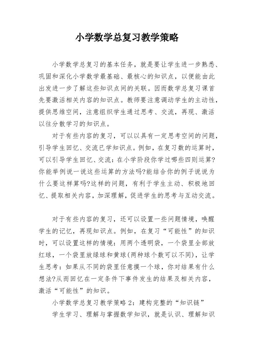 小学数学总复习教学策略