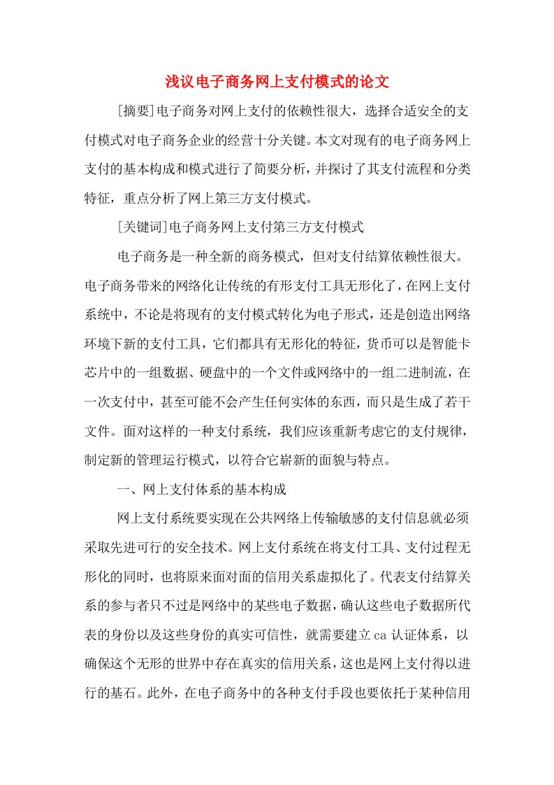 浅议电子商务网上支付模式的论文