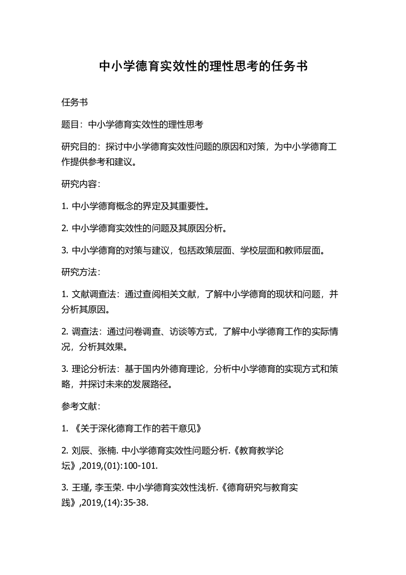 中小学德育实效性的理性思考的任务书