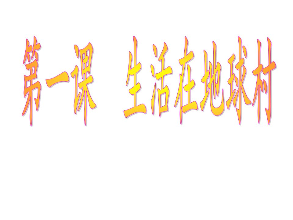 湖南省耒阳市冠湘学校九年级政治全册