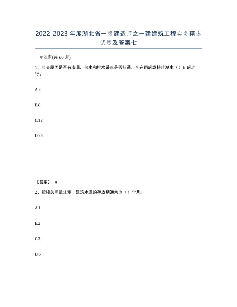 2022-2023年度湖北省一级建造师之一建建筑工程实务试题及答案七