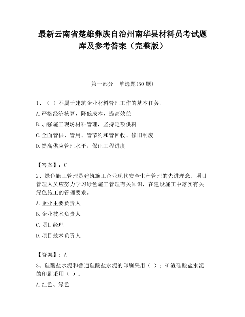 最新云南省楚雄彝族自治州南华县材料员考试题库及参考答案（完整版）