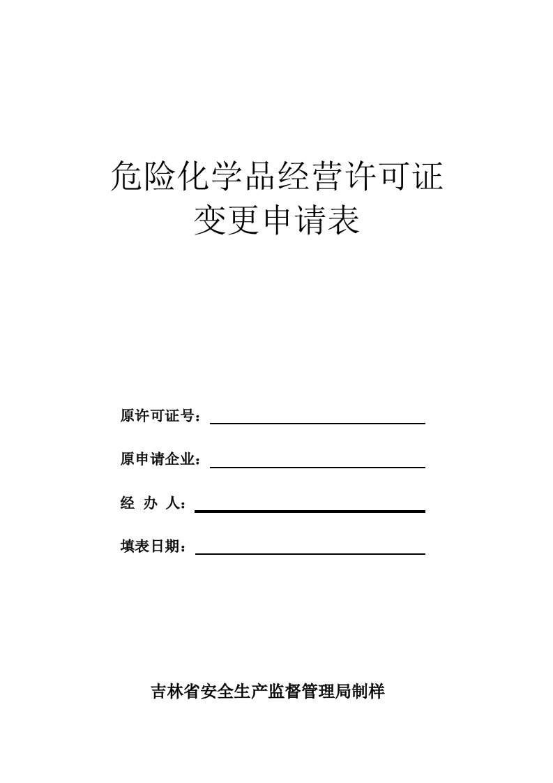 危险化学品经营许可证变更申请表