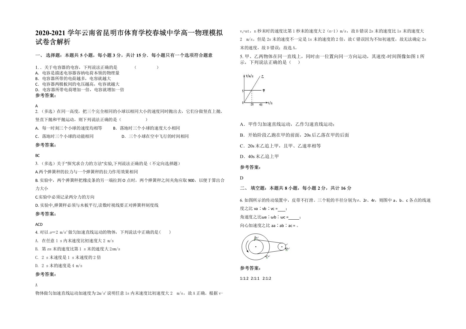 2020-2021学年云南省昆明市体育学校春城中学高一物理模拟试卷含解析