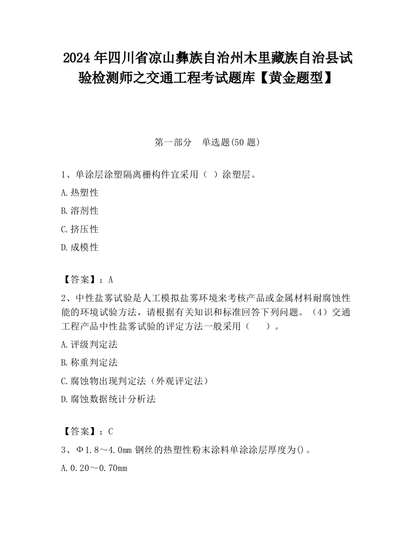 2024年四川省凉山彝族自治州木里藏族自治县试验检测师之交通工程考试题库【黄金题型】