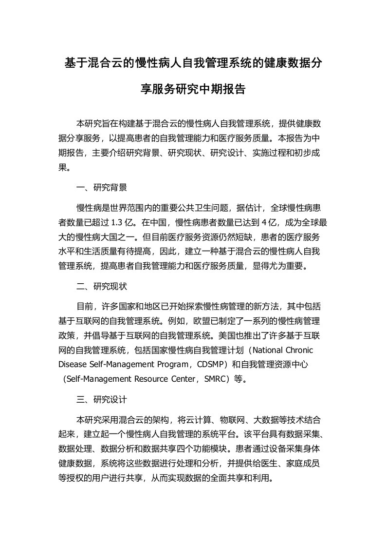 基于混合云的慢性病人自我管理系统的健康数据分享服务研究中期报告