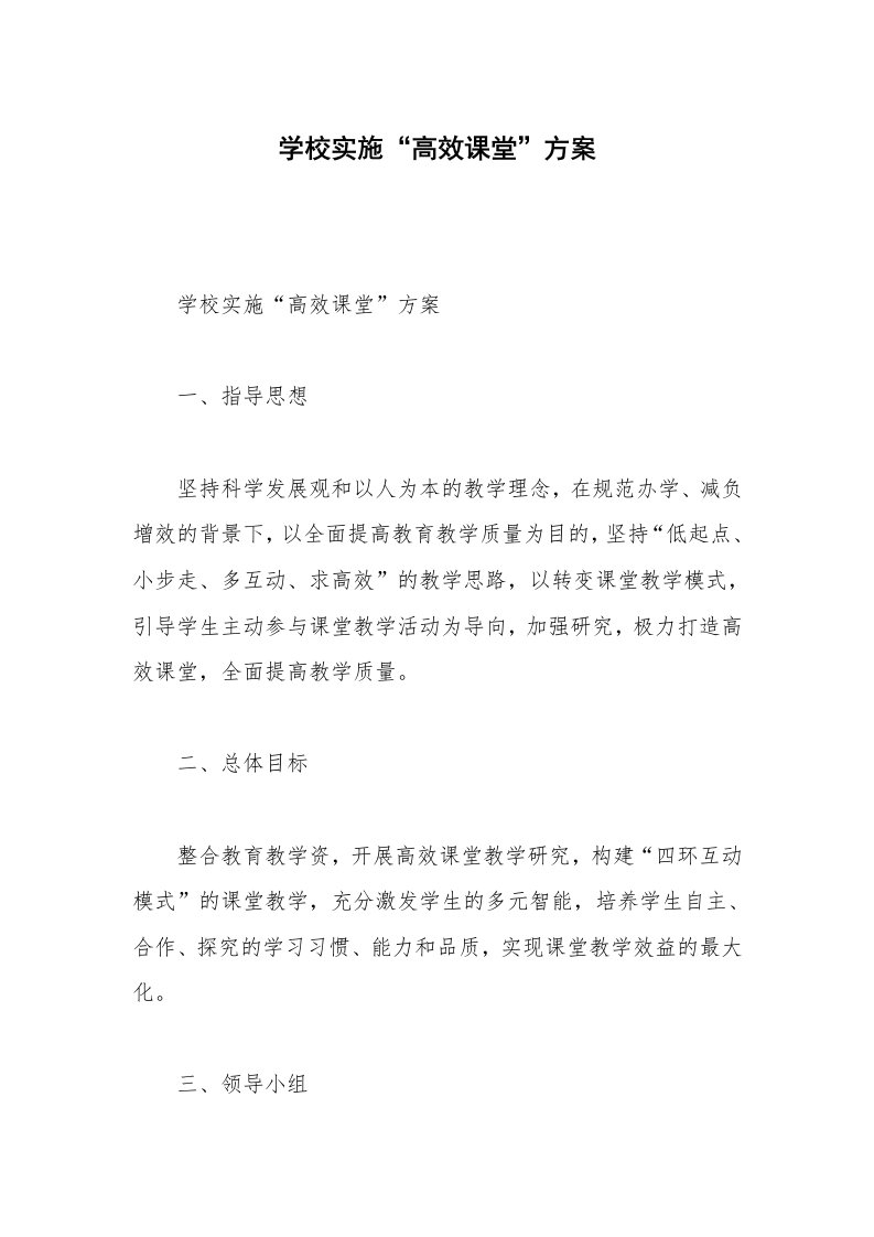 学校实施“高效课堂”方案