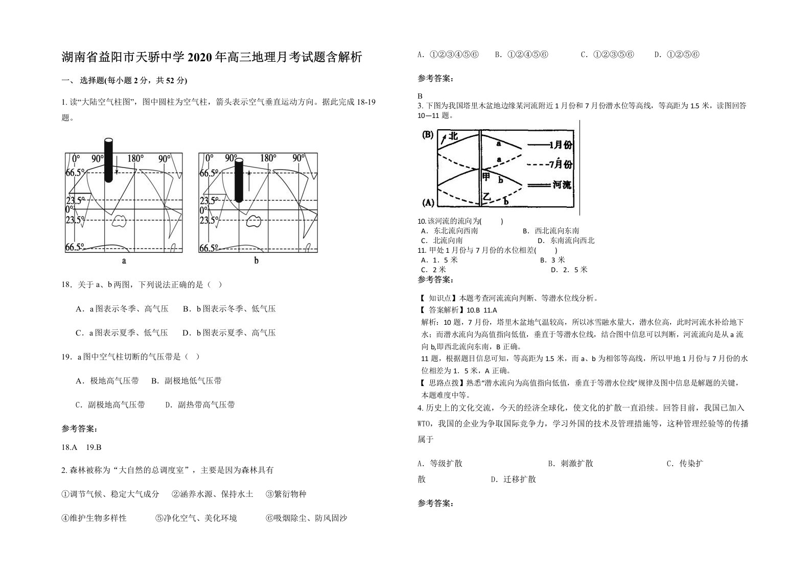 湖南省益阳市天骄中学2020年高三地理月考试题含解析