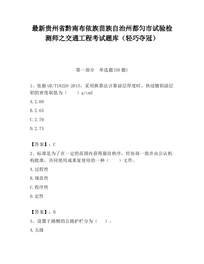 最新贵州省黔南布依族苗族自治州都匀市试验检测师之交通工程考试题库（轻巧夺冠）