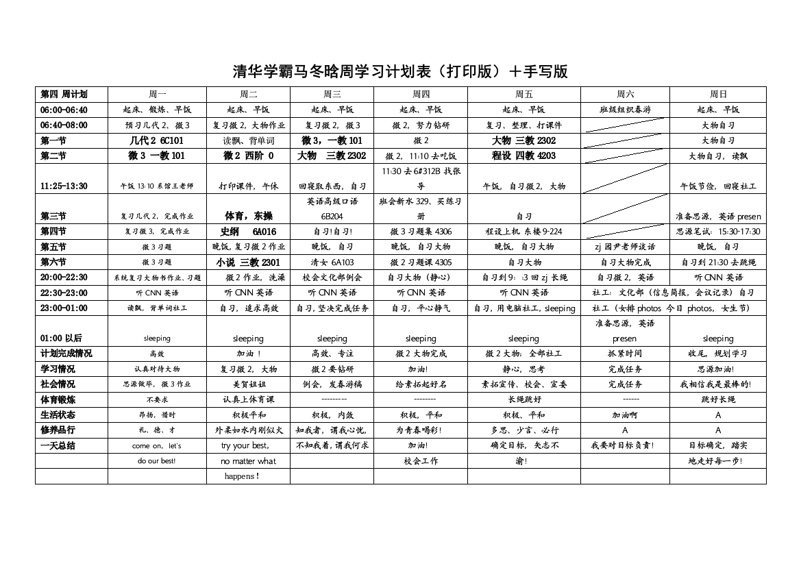 清华学霸马冬晗周学习计划表(打印版)-手写版