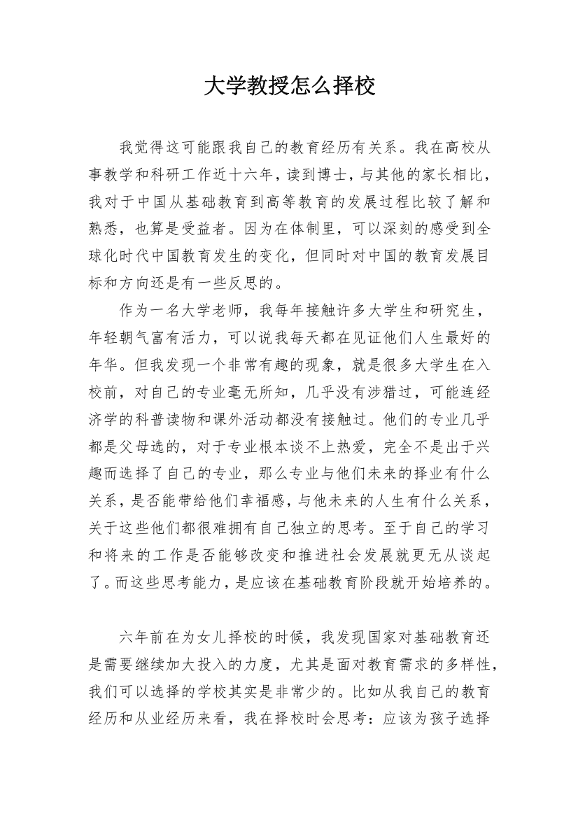 大学教授怎么择校