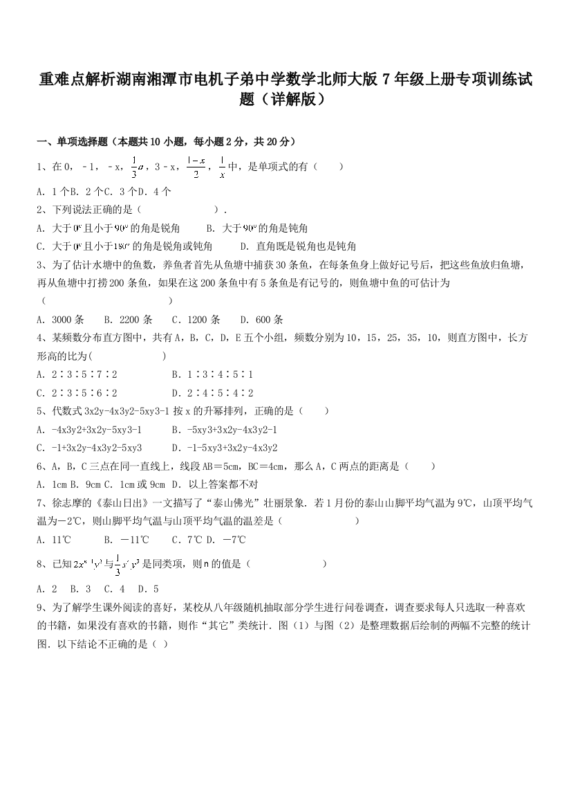 重难点解析湖南湘潭市电机子弟中学数学北师大版7年级上册专项训练