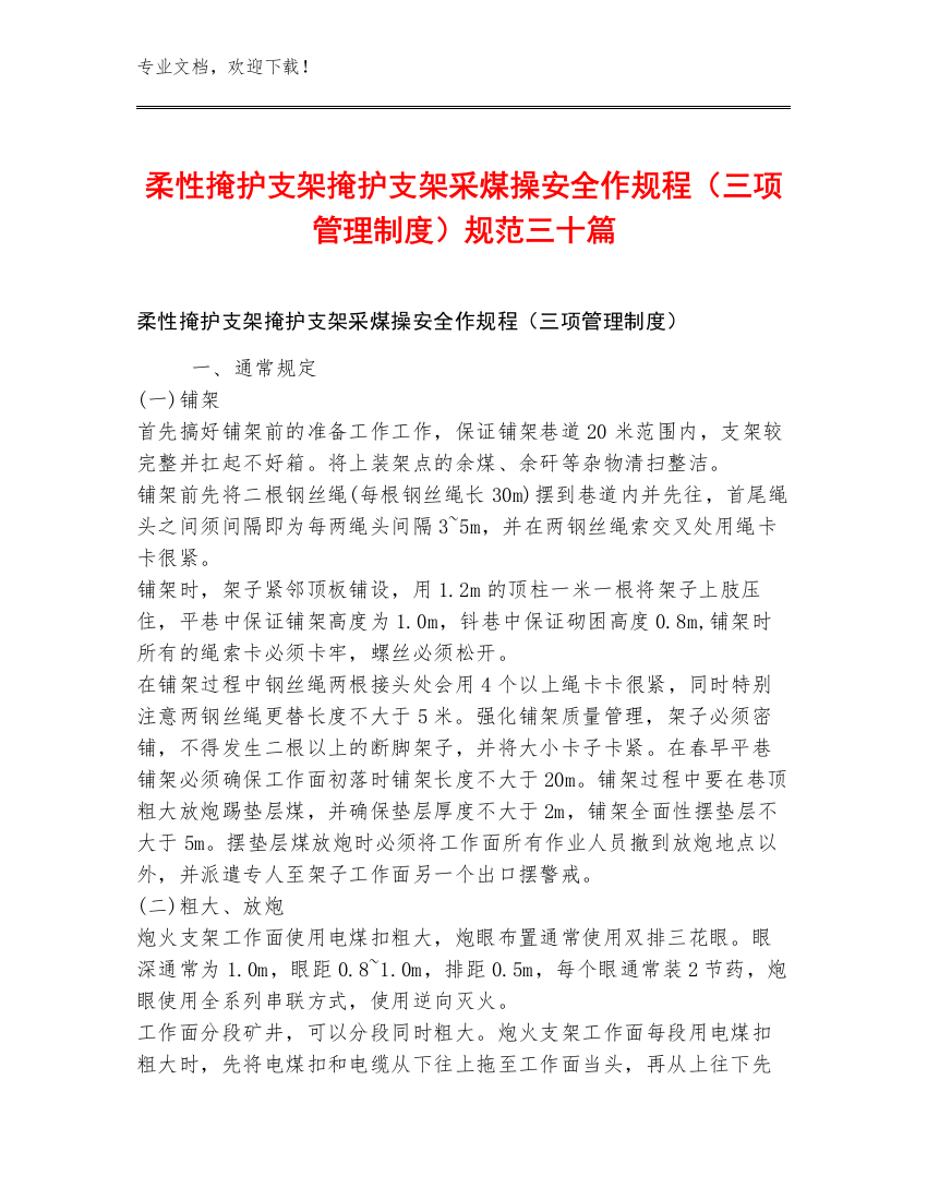 柔性掩护支架掩护支架采煤操安全作规程（三项管理制度）规范三十篇