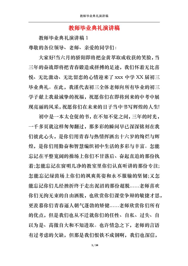 精选教师毕业典礼演讲稿