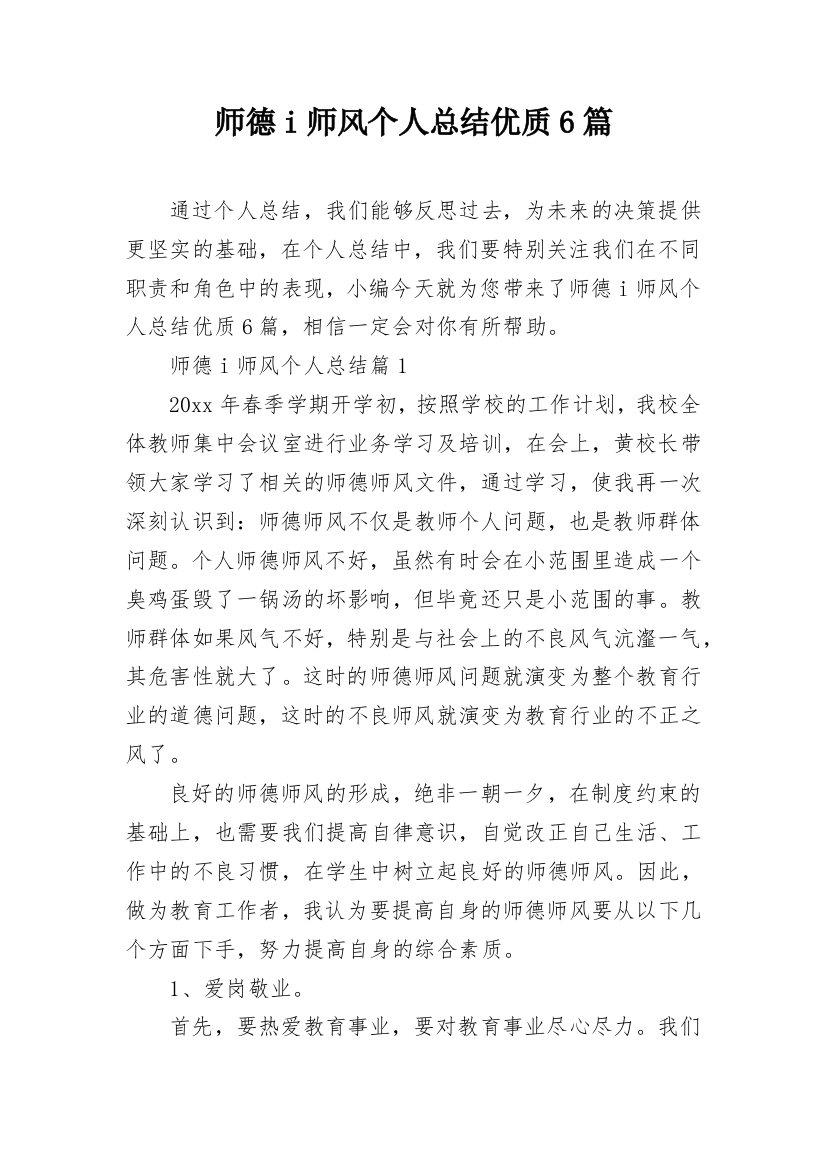 师德i师风个人总结优质6篇