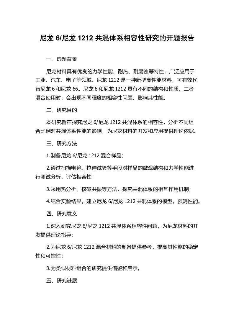 尼龙1212共混体系相容性研究的开题报告