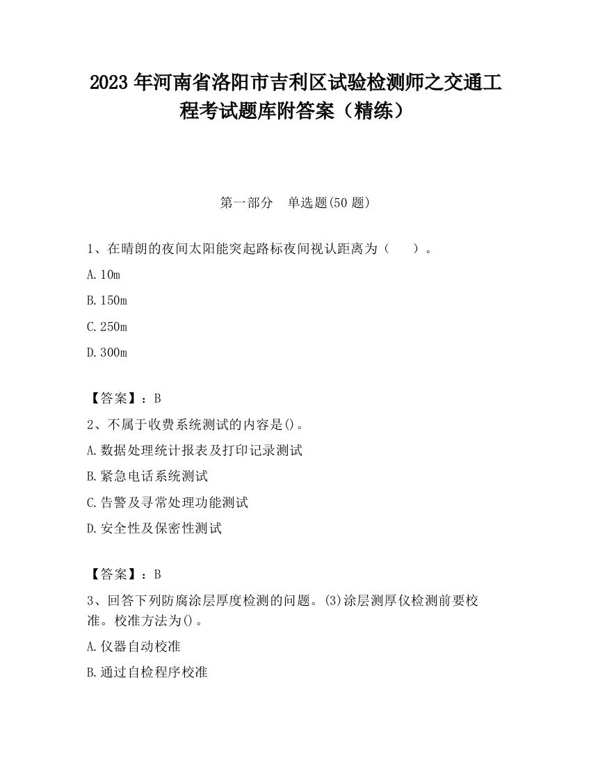 2023年河南省洛阳市吉利区试验检测师之交通工程考试题库附答案（精练）