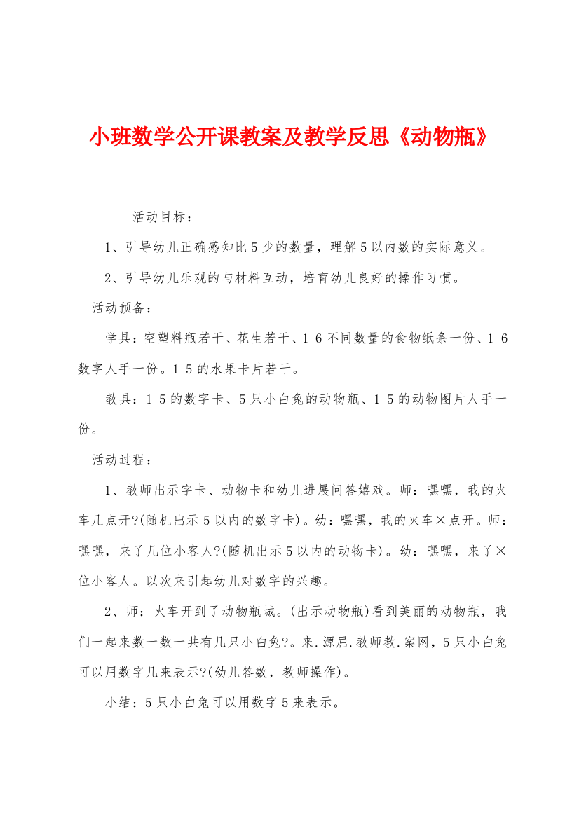 小班数学公开课教案及教学反思动物瓶