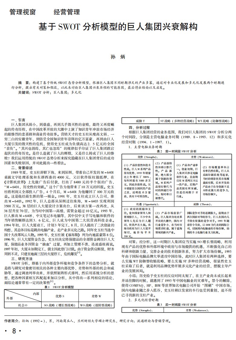 基于SWOT分析模型的巨人集团兴衰解构