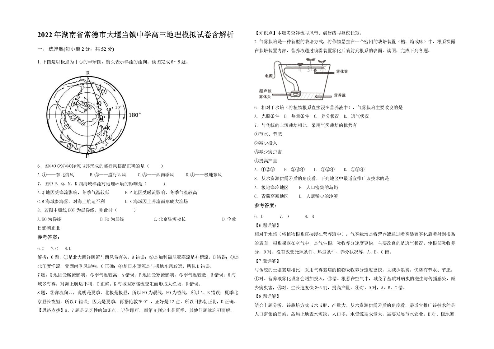 2022年湖南省常德市大堰当镇中学高三地理模拟试卷含解析