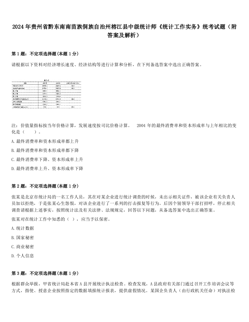 2024年贵州省黔东南南苗族侗族自治州榕江县中级统计师《统计工作实务》统考试题（附答案及解析）