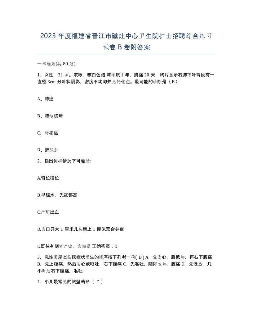 2023年度福建省晋江市磁灶中心卫生院护士招聘综合练习试卷B卷附答案