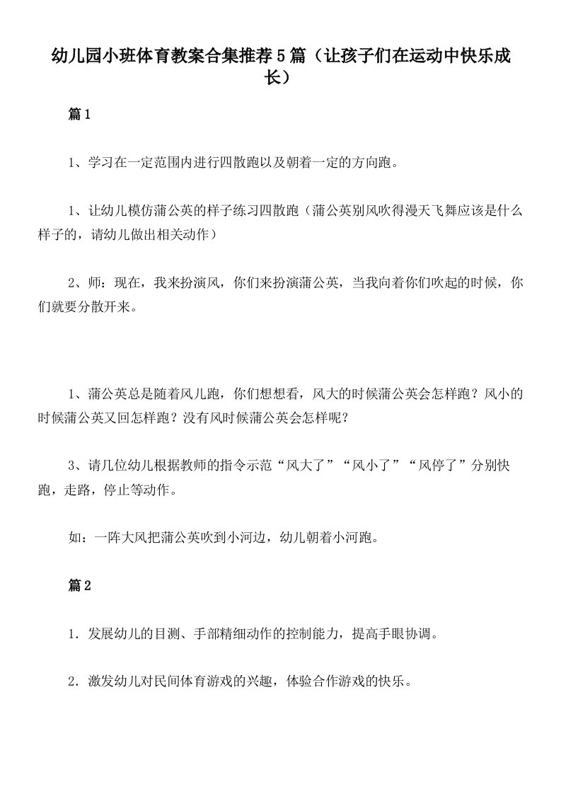 幼儿园小班体育教案合集推荐5篇（让孩子们在运动中快乐成长）