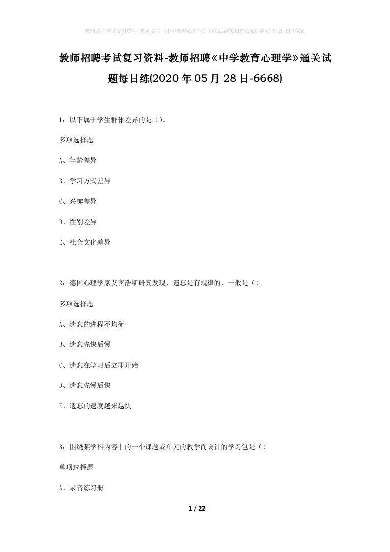 教师招聘考试复习资料-教师招聘中学教育心理学通关试题每日练2020年05月28日-6668