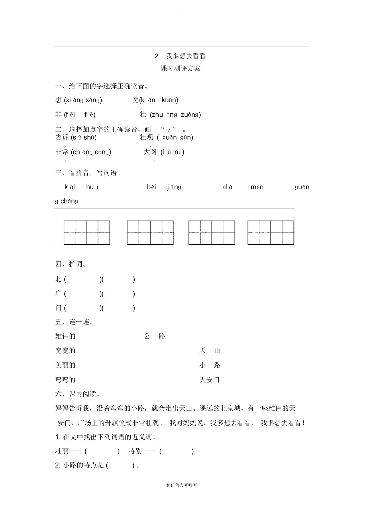 2019年部编人教版小学语文一年级下册课文2我多想去看看测评试题习题精品