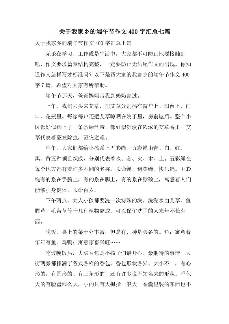 关于我家乡的端午节作文400字汇总七篇