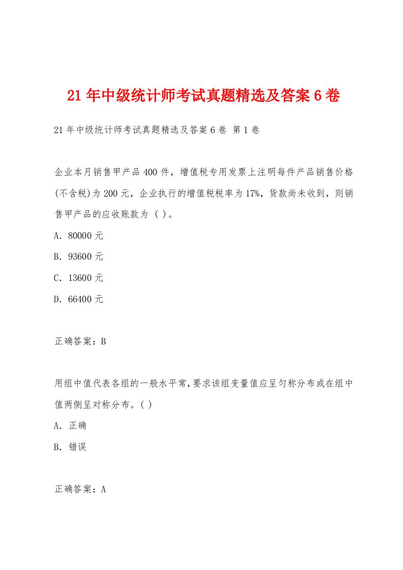 21年中级统计师考试真题及答案6卷