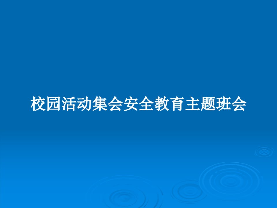 校园活动集会安全教育主题班会PPT教案