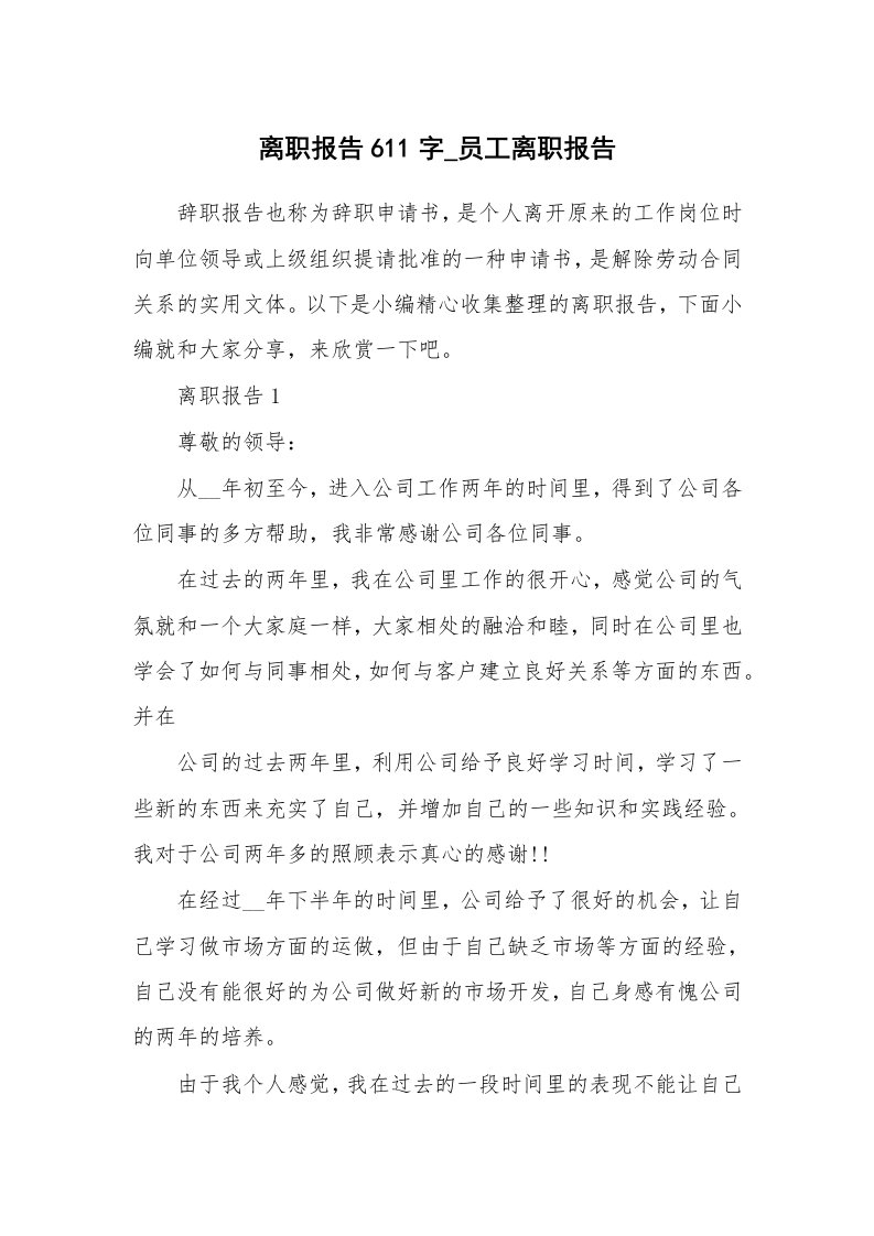 办公文秘_离职报告611字_员工离职报告