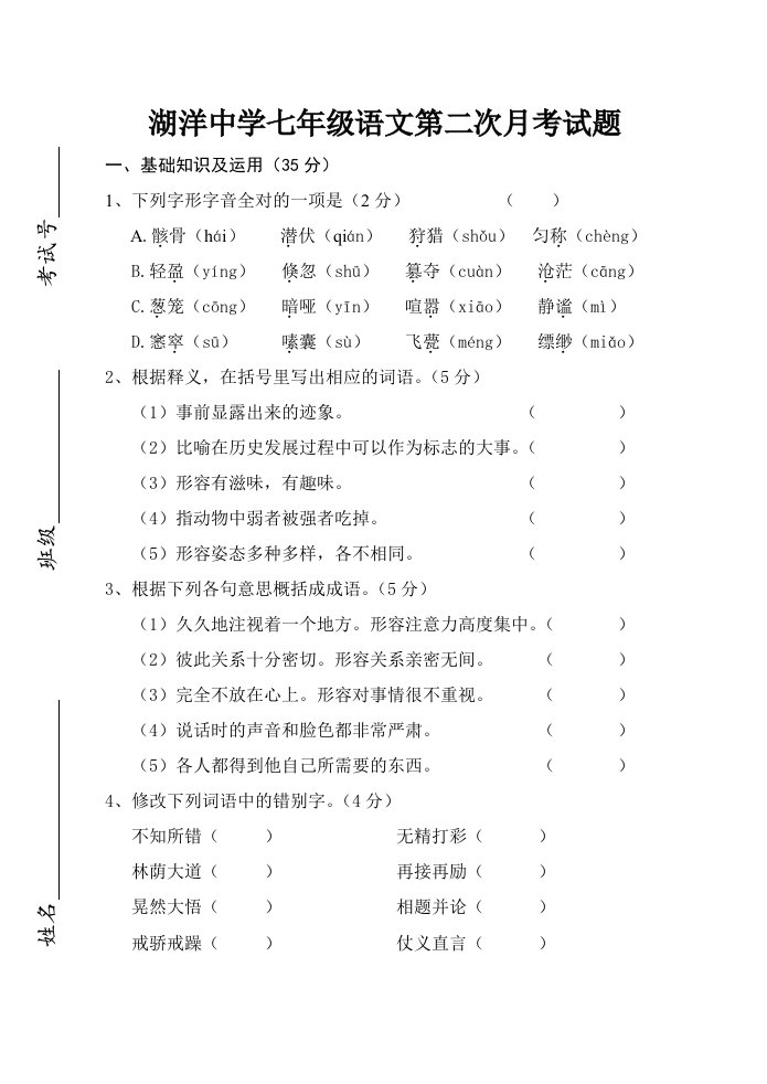 七年级语文第二次月考试题