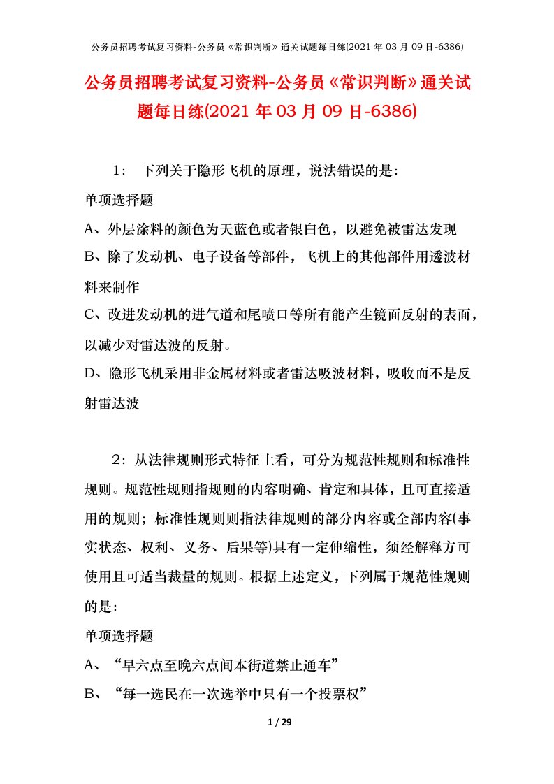 公务员招聘考试复习资料-公务员常识判断通关试题每日练2021年03月09日-6386