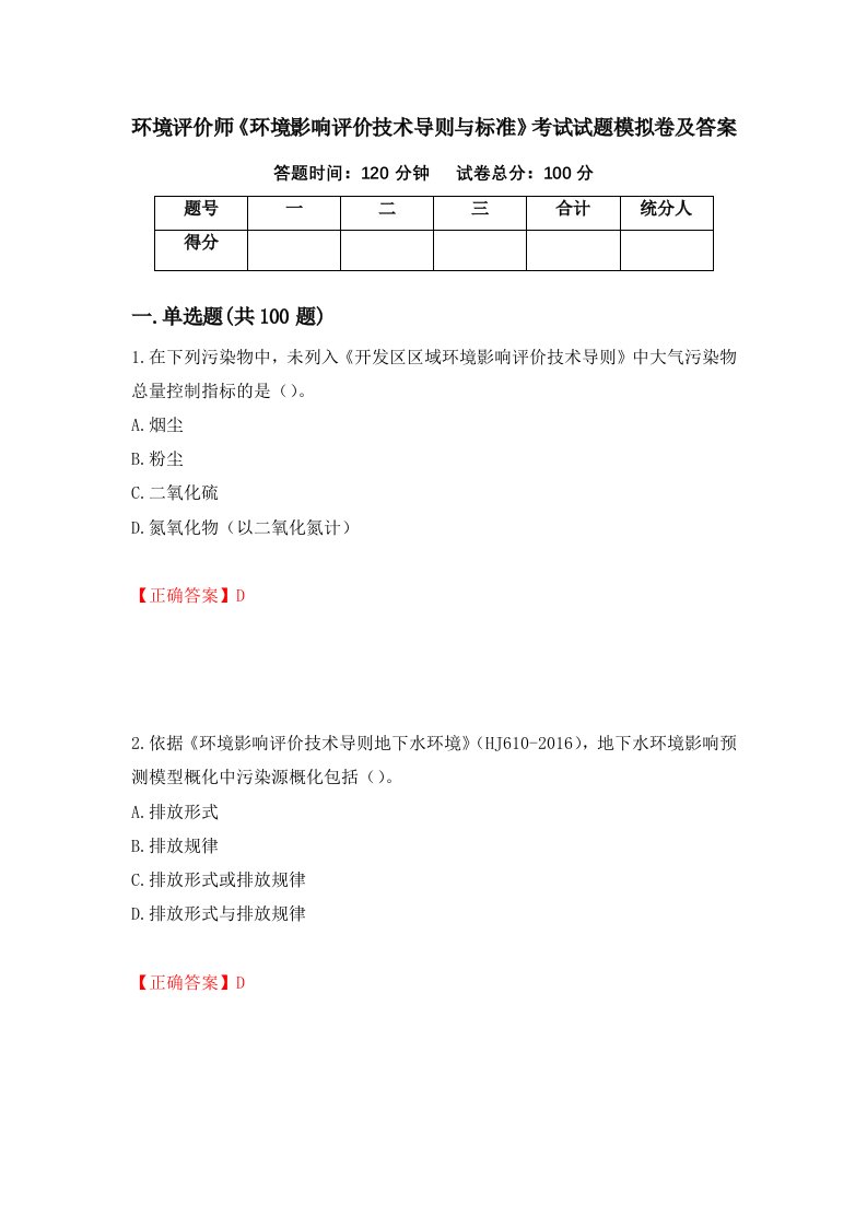 环境评价师环境影响评价技术导则与标准考试试题模拟卷及答案第22版