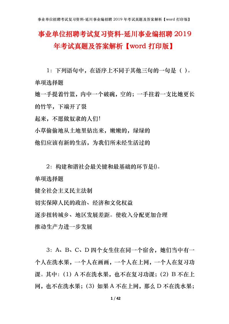 事业单位招聘考试复习资料-延川事业编招聘2019年考试真题及答案解析word打印版