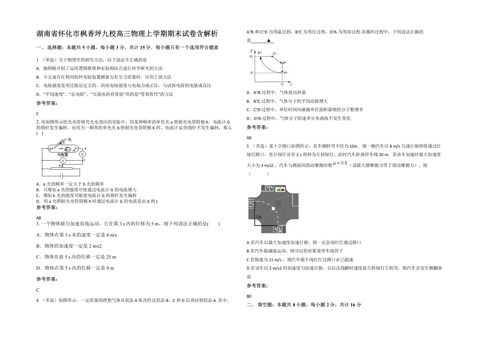 湖南省怀化市枫香坪九校高三物理上学期期末试卷含解析