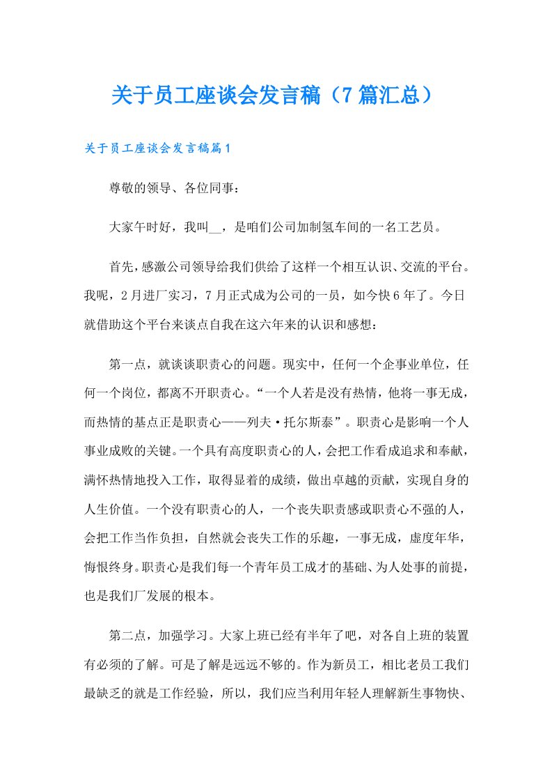 关于员工座谈会发言稿（7篇汇总）