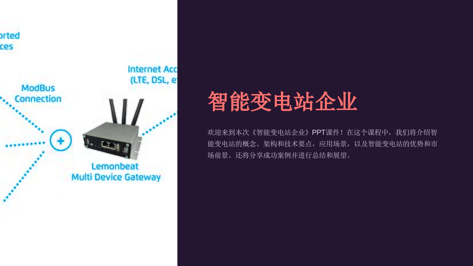 《智能变电站企业》课件